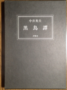 黒鳥譚　普及版　沖積社