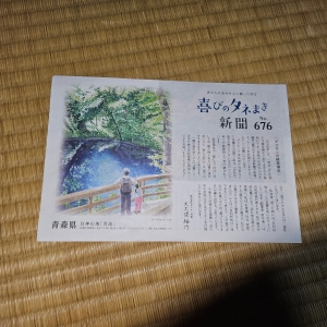 喜びのタネまき新聞 No.676