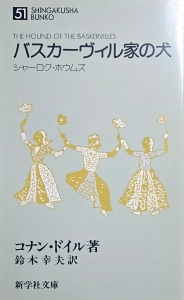 バスカーヴィル家の犬（新学社文庫）