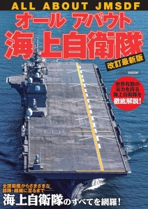 オールアバウト海上自衛隊 改訂最新版