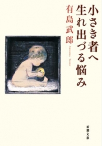 小さき者へ 生れ出づる悩み (新潮文庫)