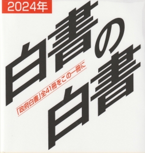 2024年版  白書の白書  