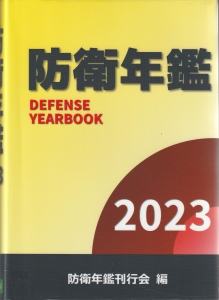 防衛年鑑2023