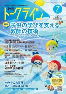 教育トークライン2024年7月号