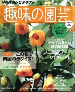 NHKテキスト趣味の園芸 2014年 07 月号 [雑誌]