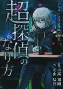 超探偵事件簿　レインコード　前日譚　小説「超探偵のなり方ハララ＝ナイトメアの場合」