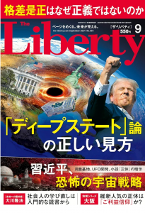 ザ・リバティ  2024年9月号