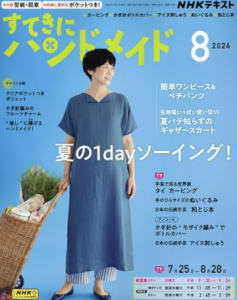 すてきにハンドメイド　2024年8月号