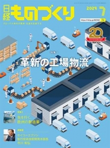 日経ものづくり 2024年7月号