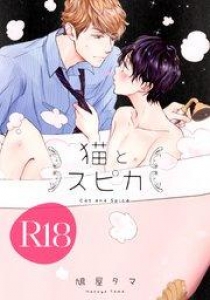 猫とスピカ【R18版】