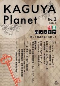 KAGUYA Planet No.2 特集 パレスチナ