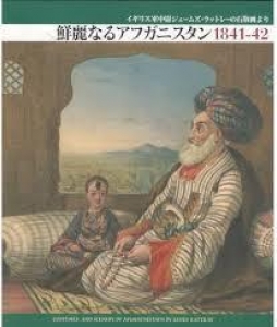 鮮麗なるアフガニスタン1841-42―イギリス軍中尉ジェームズ・ラットレーの石版画より