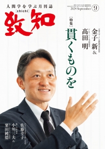 致知2024年9月号