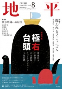 『地平』2024年8月号