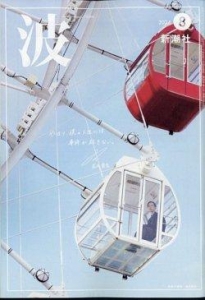 波 2024年 08 月号 [雑誌]