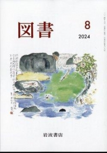 図書 2024年8月