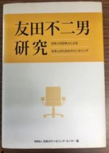 友田不二男研究 : 日本人の日本人による日本人のためのカウンセリング