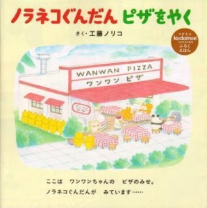 ノラネコぐんだん ピザをやく (kodomoe2024年8月号ふろくえほん)