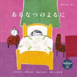 あるなつのよるに (kodomoe2023年8月号ふろくえほん)