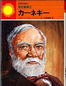 世界の伝記 10 (10)　若き鉄鋼王 -カーネギー