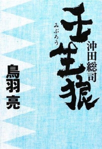 壬生浪　沖田総司