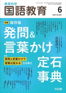 教育科学　国語教育 2024年 06月号 発問&言葉かけ定石辞典