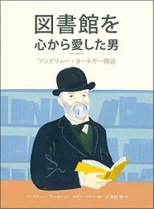 図書館を心から愛した男 アンドリュー・カーネギー物語