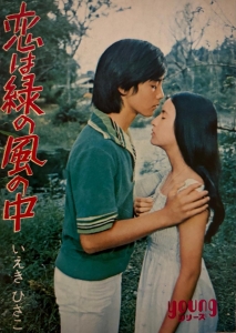 恋は緑の風の中（1974年）秋元文庫Youngシリーズ