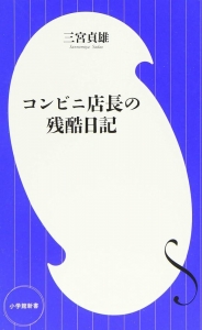 コンビニ店長の残酷日記(小学館新書)