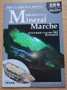 ミネラルマルシェ 2024年 51号 8月号