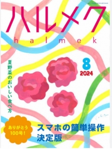 ハルメク　2024年8月号