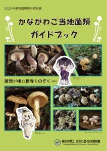 かながわご当地菌類ガイドブック : 2023年度特別展「かながわご当地菌類展」展示解説書