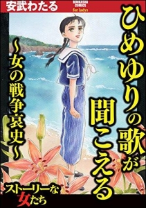 ひめゆりの歌が聞こえる～女の戦争哀史～ (ストーリーな女たち)