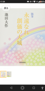 随筆  永遠なれ  創価の大城