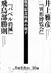 『異形博覧会』『バベル消滅』復刊記念特典小冊子