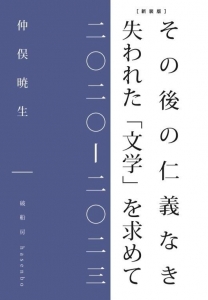 その後の仁義なき 失われた「文学」を求めて【新装版】