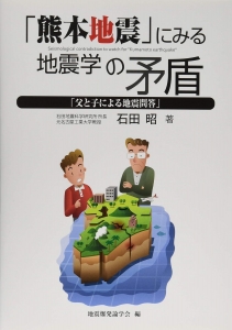 「熊本地震」にみる地震学の矛盾 「父と子による地震問答」 DSパブリッシュ