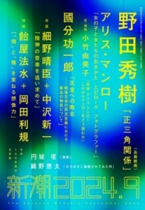 新潮　2024年9月号