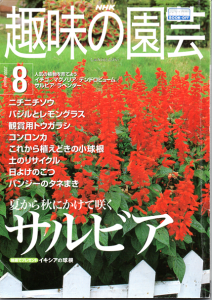 NHK趣味の園芸 2000年 8月号［雑誌］