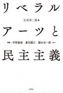 リベラルアーツと民主主義