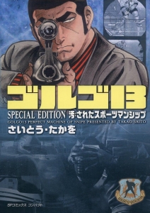 ゴルゴ13 SPECIAL EDITION 汚されたスポーツマンシップ