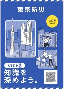 東京防災　改訂版2023