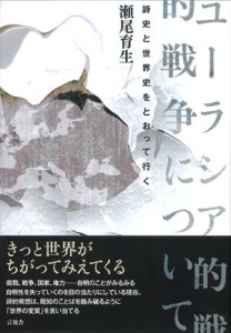 ユーラシア的戦争について　詩史と世界史をとおって行く