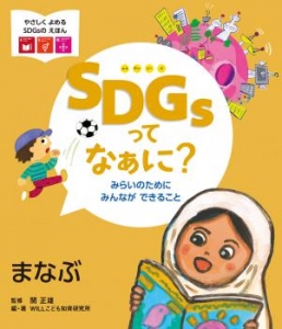 SDGsってなぁに？ みらいのために みんなができること まなぶ（2巻）