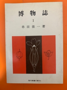 博物誌 Ⅰ