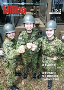 自衛隊情報誌 Miliba みりば Vol.183