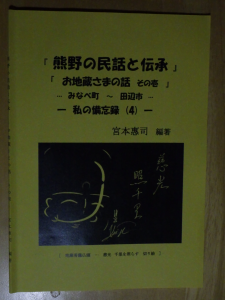 熊野の民話と伝承　お地蔵様の話　その壱　みなべ町～田辺市　私の備忘録④