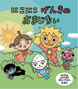 はやね はやおき あさごはん えほん ①　にこにこ  げんきの おまじない