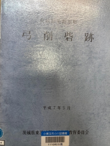 茨城県美野里町 弓削砦跡