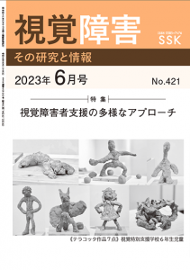 月刊視覚障害 2023年6月号（第421号）